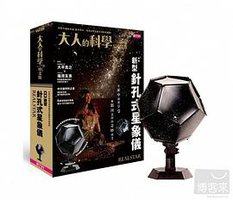 大人的科學：新型針孔式星象儀 (天下雜誌 2013)