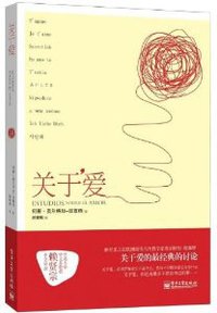 关于爱 (电子工业出版社 2013)