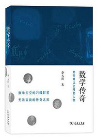 数学传奇 (商务印书馆 2016)