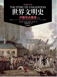 世界文明史 卷十 (天地出版社 2017)