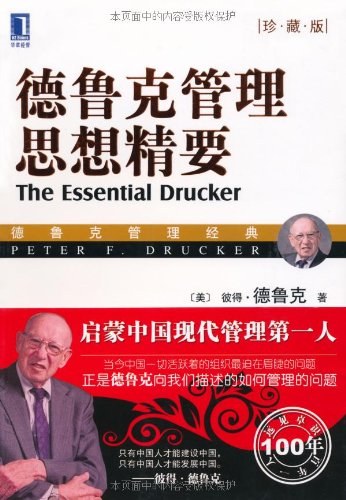 德鲁克管理思想精要