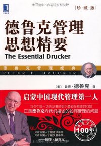 德鲁克管理思想精要 (机械工业 2009)