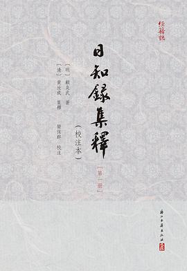 日知録集釋（校注本全六册）