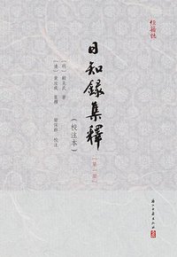 日知録集釋（校注本全六册） (浙江古籍出版社 2013)