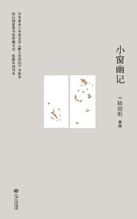 小窗幽记 (江西人民出版社 2016)