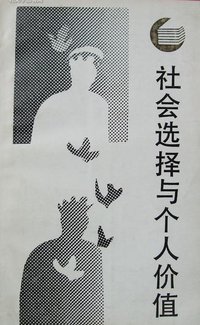社会选择与个人价值 (四川人民出版社 1987)
