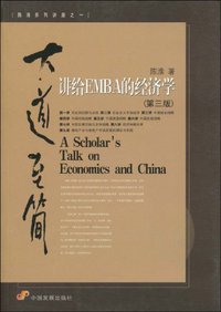 大道至简 (中国发展出版社 2009)