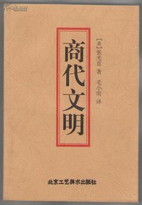 商代文明 (北京工艺美术出版社 1999)