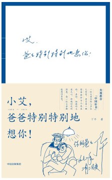 小艾，爸爸特别特别地想你！