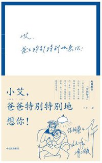 小艾，爸爸特别特别地想你！ (中信出版集团 2018)