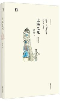 上海之死 (安徽人民出版社 2013)