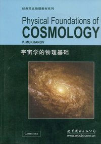 宇宙学的物理基础 (世界图书出版公司（北京公司） 2008)