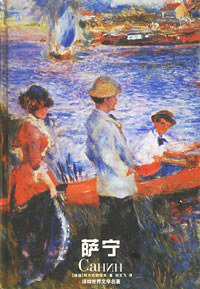 萨宁 (译林出版社 2002)