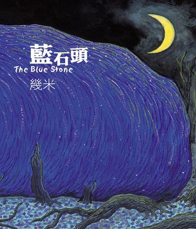 藍石頭（精裝）