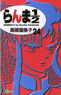 らんま１／２〔新装版〕 / 24 (小学館 2003)