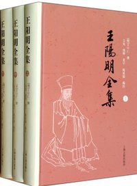 王阳明全集（全三册） (上海古籍出版社 2012)