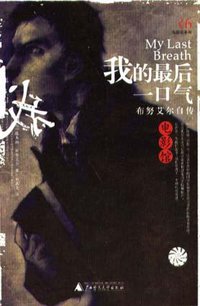 我的最后一口气 (广西师范大学出版社 2003)