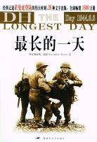 最长的一天 (解放军文艺出版社 2005)
