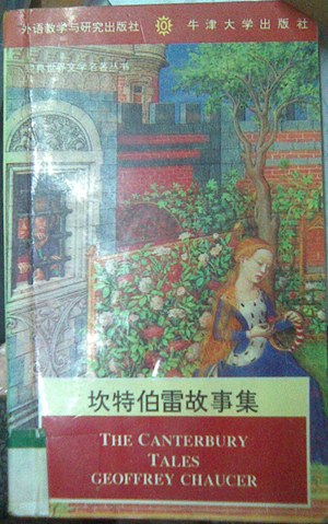 坎特伯雷故事集