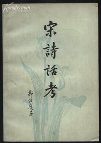 宋诗话考 (中华书局 1985)