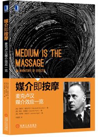 媒介即按摩 (机械工业出版社 2016)