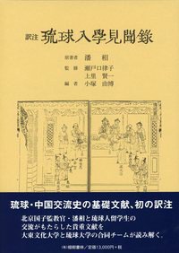 訳注 琉球入学見聞録 (榕樹書林)
