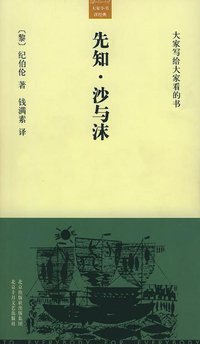 先知·沙与沫 (北京十月文艺出版社 2005)