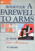 永别了，武器 (浙江文艺出版社 1991)