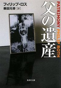 父の遺産 (集英社 2009)