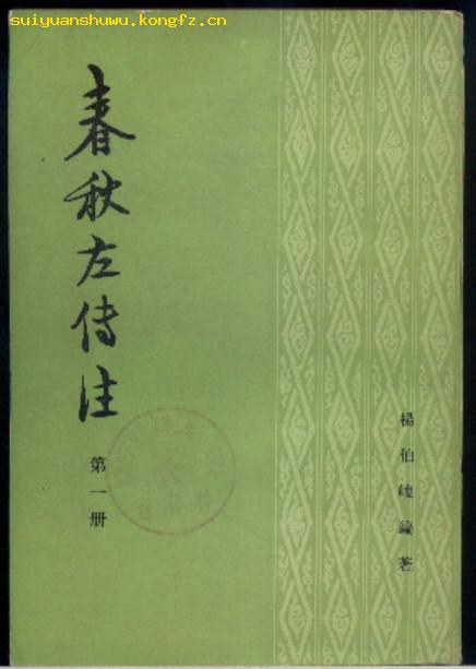 春秋左传注（全四册）