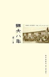 联大八年 (新星出版社 2013)