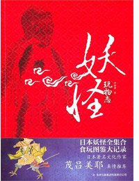 妖怪玩物志 (吉林出版集团有限责任公司 2010)