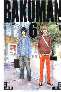 爆漫王。(06) (東立 2010)