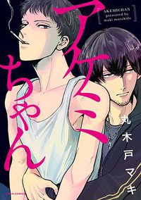 アケミちゃん (フロンティアワークス 2016)