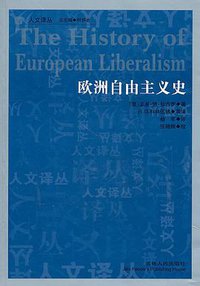 欧洲自由主义史 (吉林人民出版社 2011)