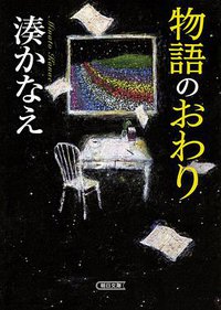 物語のおわり (朝日新聞出版 2018)