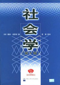 社会学 (中国人民大学出版社 1998)