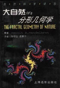 大自然的分形几何学 (上海远东出版社 1998)