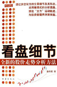 看盘细节 (地震出版社（图书选题策划中心） 2006)