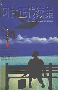 阿甘正传续集 (时代文艺出版社 1997)