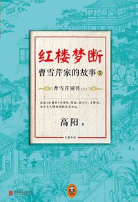 红楼梦断：曹雪芹家的故事5 (北京联合出版公司 2014)