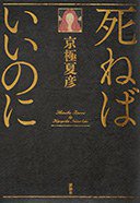 死ねばいいのに (講談社 2010)
