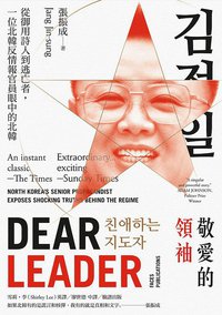 敬愛的領袖 (臉譜 2015)