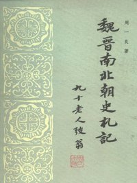 魏晋南北朝史札记 (中华书局 1985)