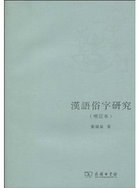 敦煌俗字研究 (平装) (上海教育出版社 1996)