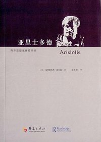 亚里士多德 (华夏出版社 2014)