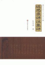 近思录详注集评 (华东师范大学出版社 2007)