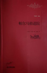 帕尔马修道院 (江西教育出版社 2017)