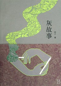 灰故事 (上海三联书店 2008)