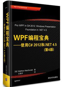 WPF 编程宝典 (清华大学出版社 2013)
